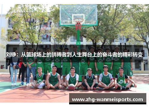 刘铮：从篮球场上的拼搏者到人生舞台上的奋斗者的精彩转变