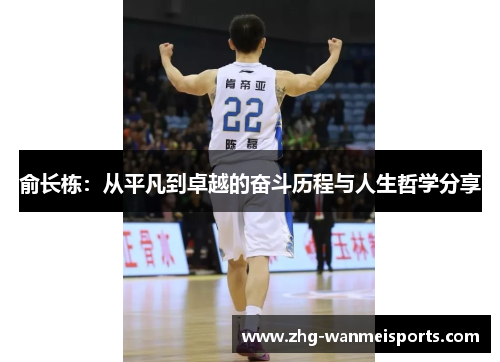 俞长栋：从平凡到卓越的奋斗历程与人生哲学分享