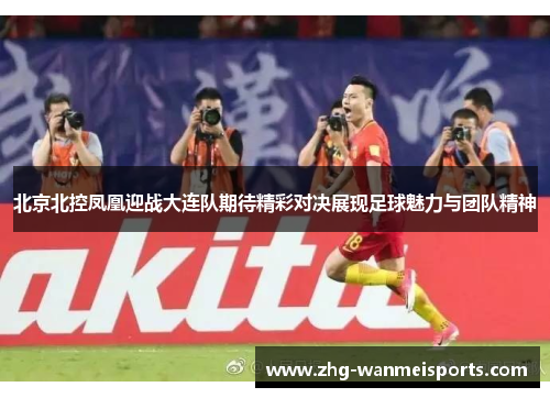 北京北控凤凰迎战大连队期待精彩对决展现足球魅力与团队精神