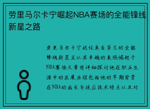 劳里马尔卡宁崛起NBA赛场的全能锋线新星之路