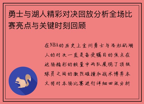 勇士与湖人精彩对决回放分析全场比赛亮点与关键时刻回顾