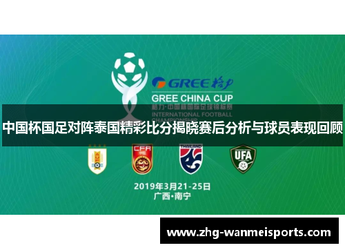 中国杯国足对阵泰国精彩比分揭晓赛后分析与球员表现回顾