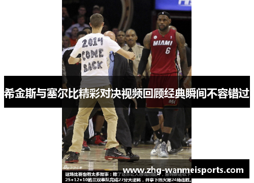 希金斯与塞尔比精彩对决视频回顾经典瞬间不容错过