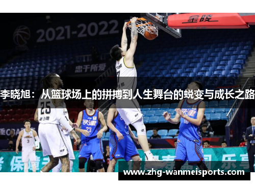 李晓旭：从篮球场上的拼搏到人生舞台的蜕变与成长之路