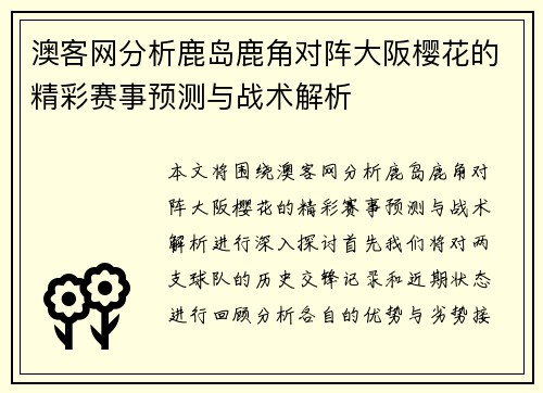 澳客网分析鹿岛鹿角对阵大阪樱花的精彩赛事预测与战术解析