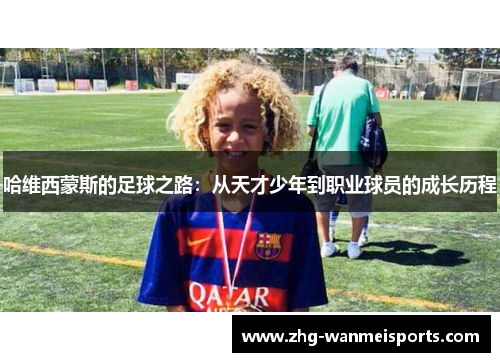 哈维西蒙斯的足球之路：从天才少年到职业球员的成长历程
