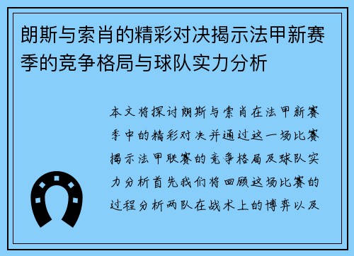 朗斯与索肖的精彩对决揭示法甲新赛季的竞争格局与球队实力分析
