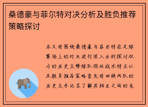 桑德豪与菲尔特对决分析及胜负推荐策略探讨