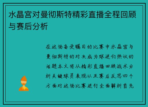 水晶宫对曼彻斯特精彩直播全程回顾与赛后分析