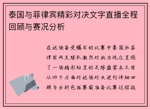 泰国与菲律宾精彩对决文字直播全程回顾与赛况分析