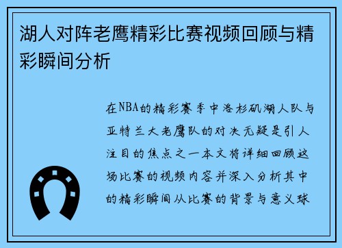 湖人对阵老鹰精彩比赛视频回顾与精彩瞬间分析