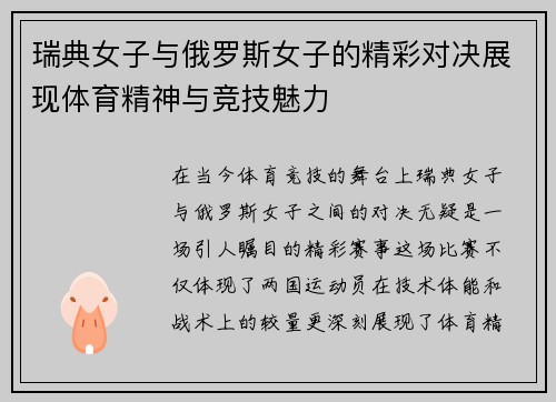 瑞典女子与俄罗斯女子的精彩对决展现体育精神与竞技魅力