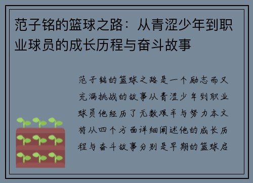 范子铭的篮球之路：从青涩少年到职业球员的成长历程与奋斗故事