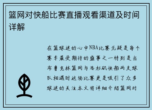 篮网对快船比赛直播观看渠道及时间详解