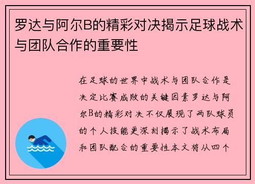 罗达与阿尔B的精彩对决揭示足球战术与团队合作的重要性