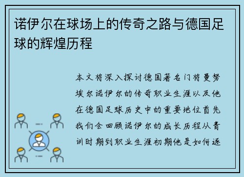 诺伊尔在球场上的传奇之路与德国足球的辉煌历程