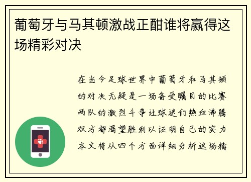 葡萄牙与马其顿激战正酣谁将赢得这场精彩对决