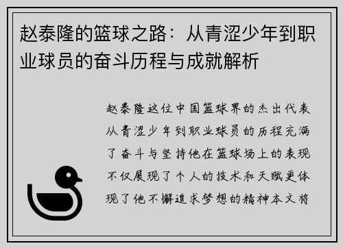赵泰隆的篮球之路：从青涩少年到职业球员的奋斗历程与成就解析