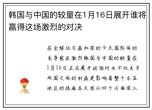韩国与中国的较量在1月16日展开谁将赢得这场激烈的对决