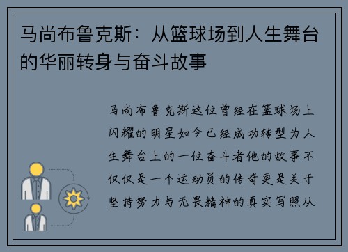 马尚布鲁克斯：从篮球场到人生舞台的华丽转身与奋斗故事